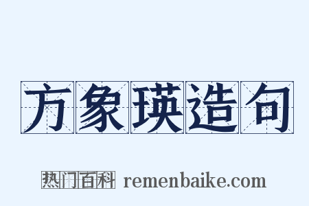 方象瑛造句是什么意思的图片